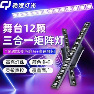 12颗14颗三合一全彩LED点阵矩阵灯频闪酒吧KTV演出跑马灯舞台灯光