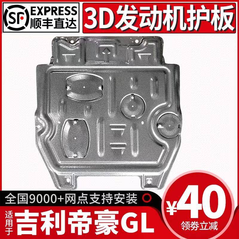适用吉利帝豪GL发动机下护板15-21款帝豪gl底盘装甲改装护底板