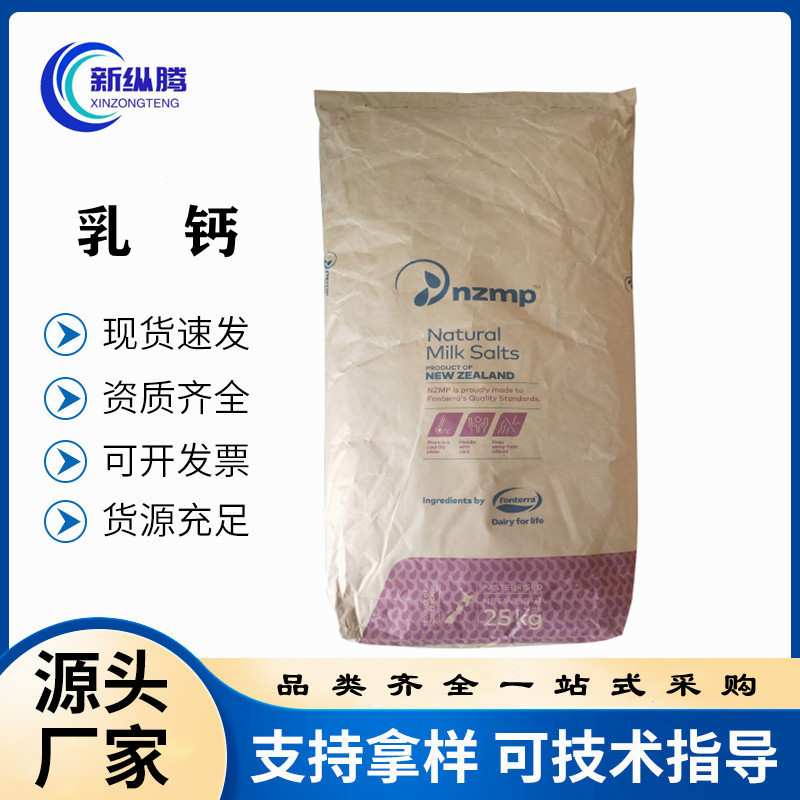 乳钙现货 食品级营养增补剂固体饮料压片用新西兰l乳矿物盐