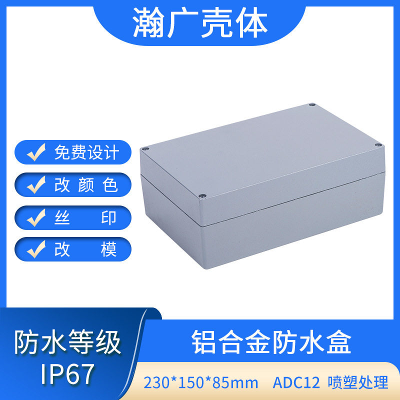 铝合金外壳230X150X85MM户外压铸铝防水盒开关盒接线盒