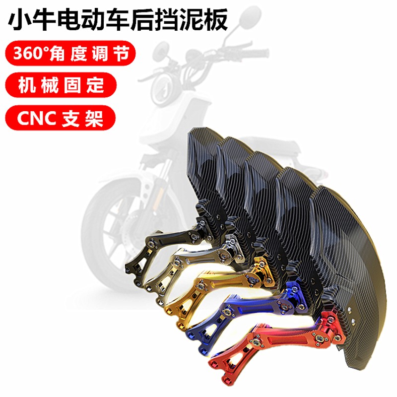 电动车小牛N1S后挡泥板猴子M3改装配件009通用铝合金炭纤维后盾