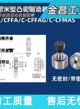 CFA/CFFA/C-CFFAG/C-CFMAS3/4/5/6/8/10/12/16/18/20凸轮随动器
