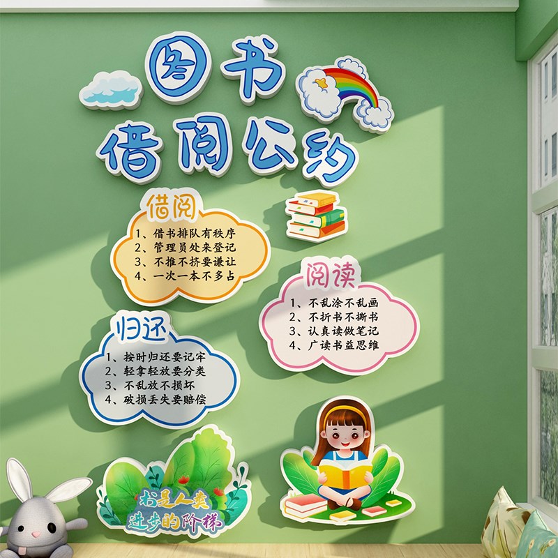 借阅公约儿童图书角布置装饰阅读区绘本馆览室幼儿园背景文化墙贴