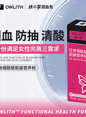 owlith肌酸女性红参烟酰胺运动小袋装营养粉复合补剂回血防抽筋