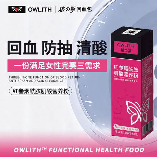 OWLITH肌酸红参运动营养粉女