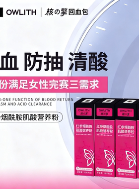 OWLITH4盒装肌酸红参烟酰胺粉运动充电防抽气血女性滋补养身