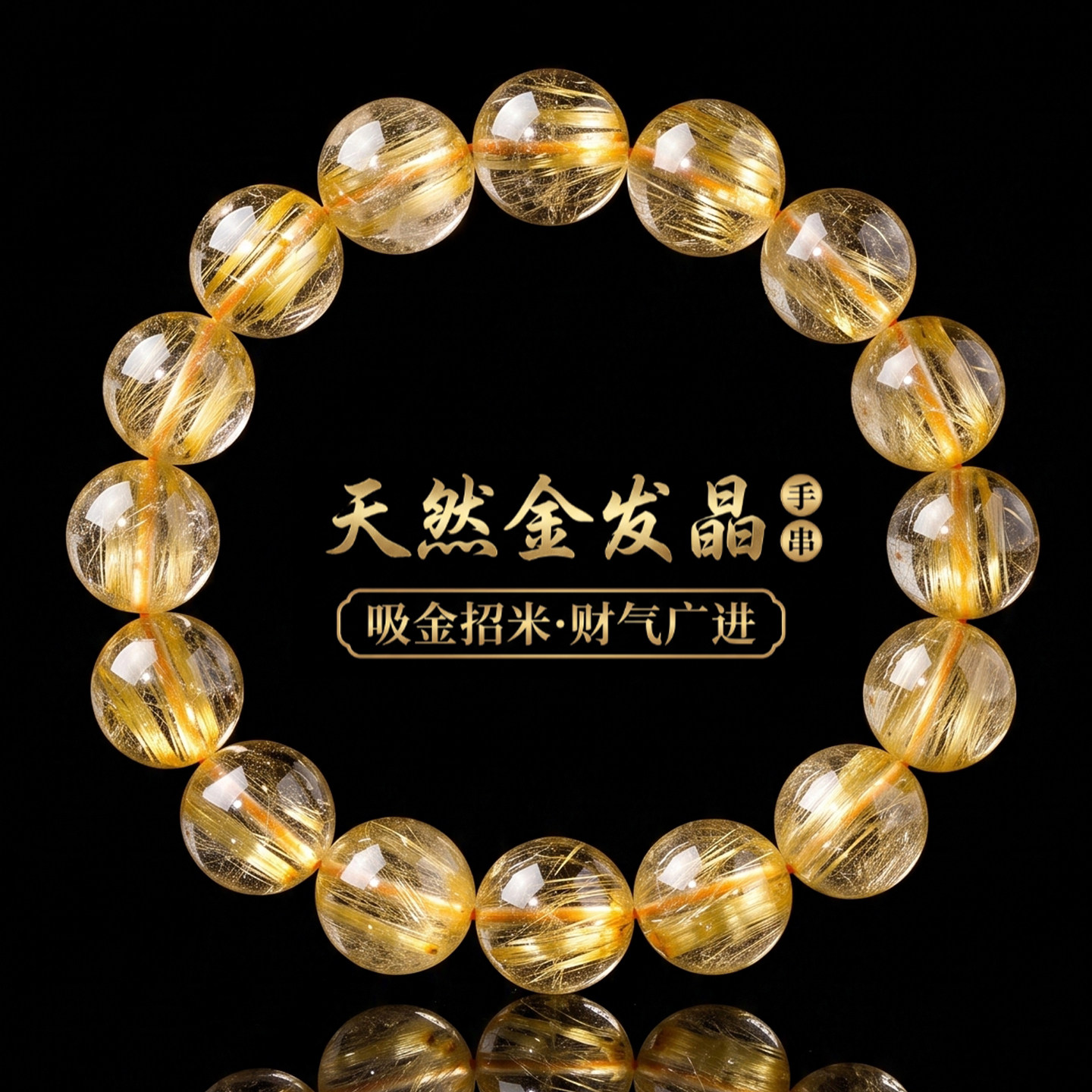 天然金发晶手链招财水晶单圈钛晶顺发金发晶手串男女款收藏级饰品