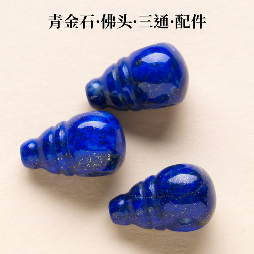 天然青金石佛头三通蓝色珠子