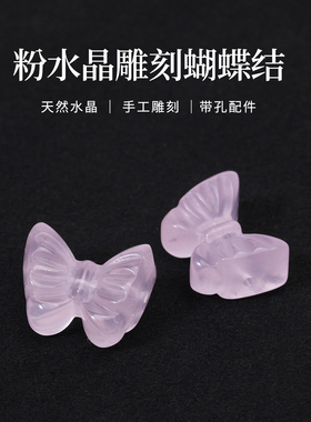 天然粉水晶蝴蝶结配件手串项链