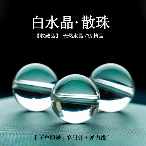 天然白水晶圆珠DIY配件