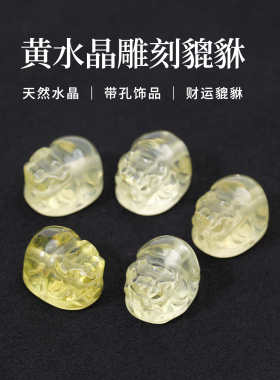 天然黄水晶貔貅通孔雕刻件