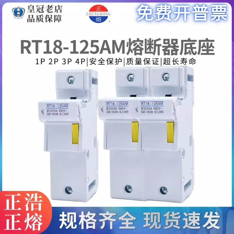 正浩RT18-125AM熔断器底座1P导轨式保险丝2P管3P4P熔芯子22*58