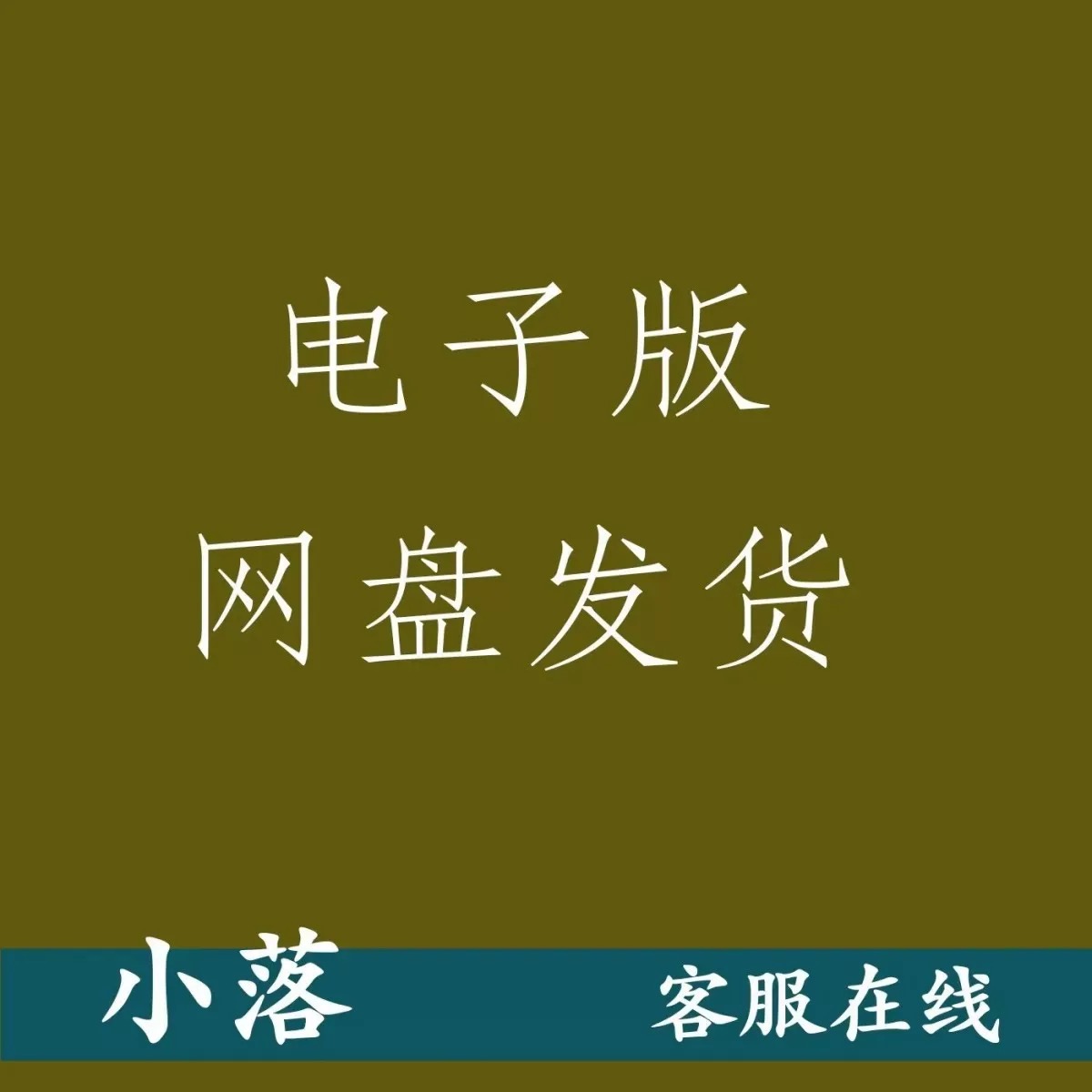 给我一个原始星球txt+pdf+word电子版书