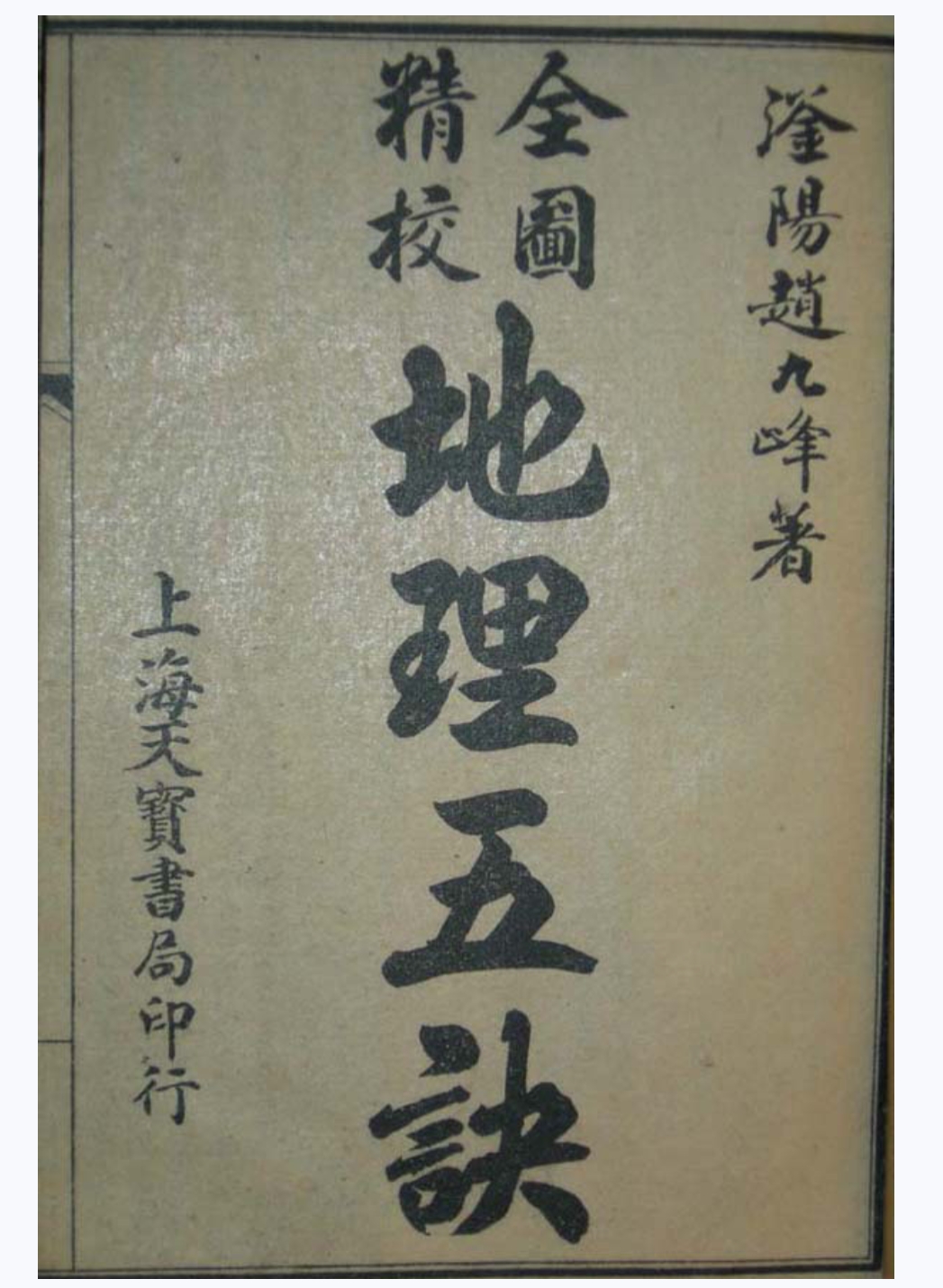 地理五诀赵九峰古籍古本pdf电子版扫描件素材