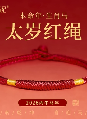 【张真源同款红绳】本命年红手绳