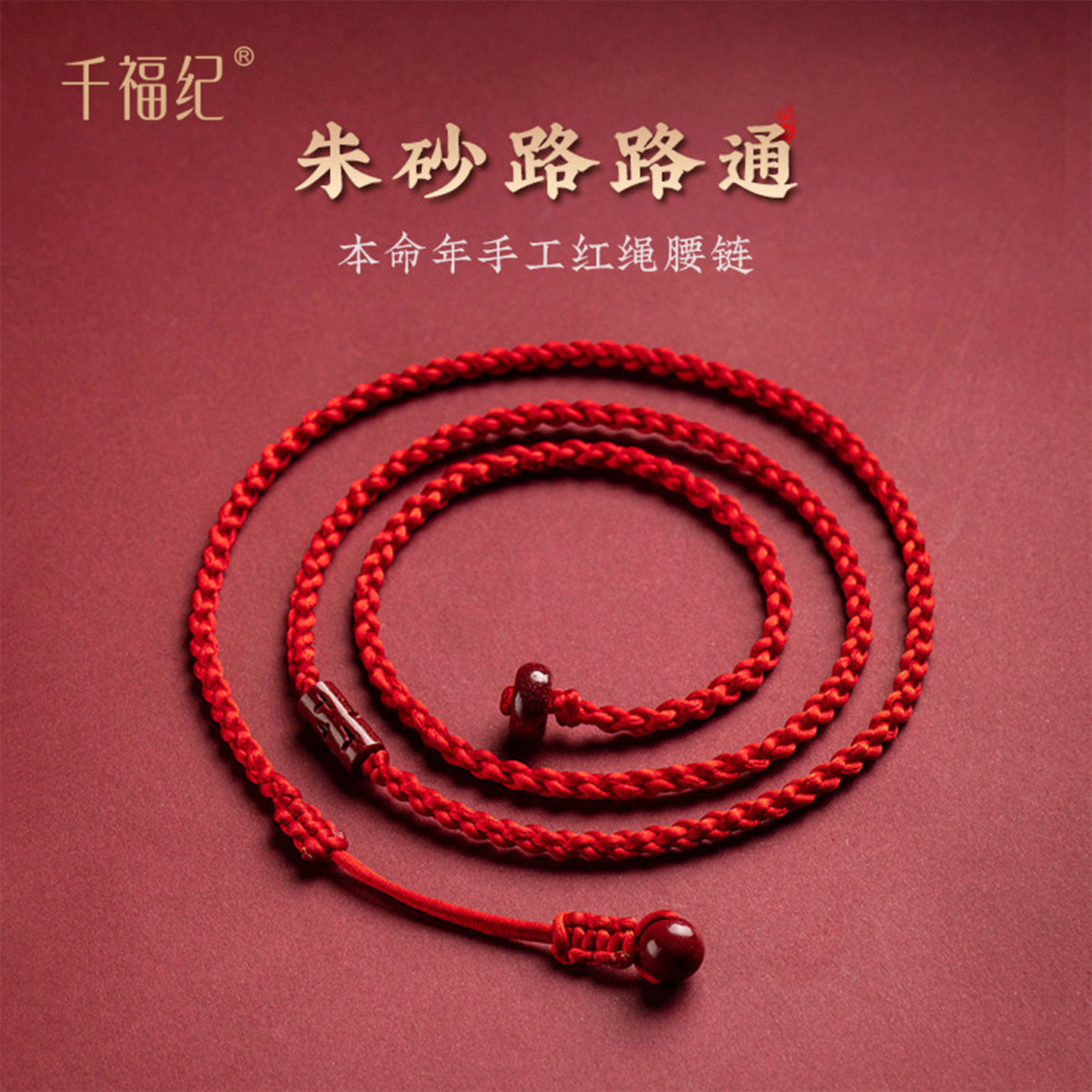 马年本命年红绳腰链朱砂路路通男红腰带腰佩红色女生属马护身腰绳,饰品/流行首饰/时尚饰品新,腰链,淘宝优惠券,粉丝福利购,淘宝优惠卷