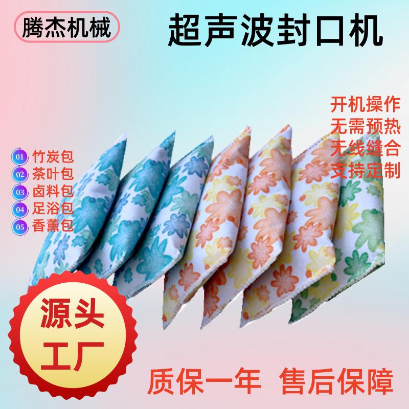 做香囊包压花缝边的机器超声缝合无纺布中药包自动封口机工厂