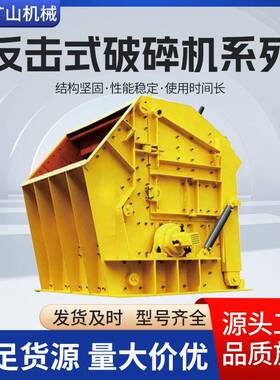 PF系列反击式破碎机打细沙机建筑垃圾装修结构性强稳定承重性大