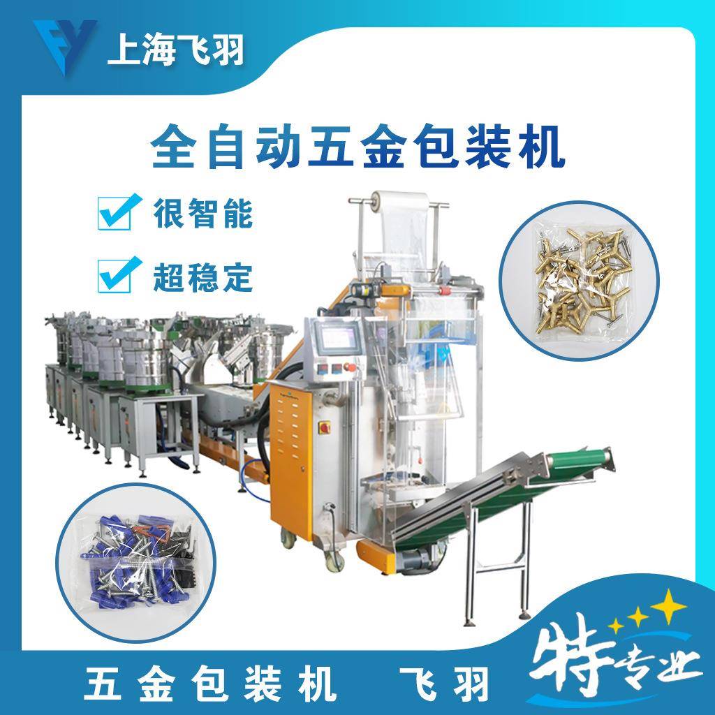 厂家直销全自动家具配件装袋机螺母垫片包装机配件计数包装机