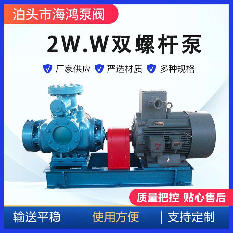 2W.W型双螺杆泵白乳胶胶水高粘度物料输送泵不锈钢双螺杆泵