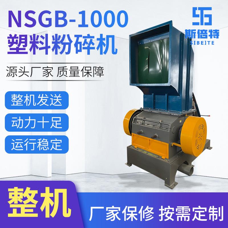 NSGB-1000电动粉碎机工业用废旧料粉碎设备PP塑料薄膜粉碎机