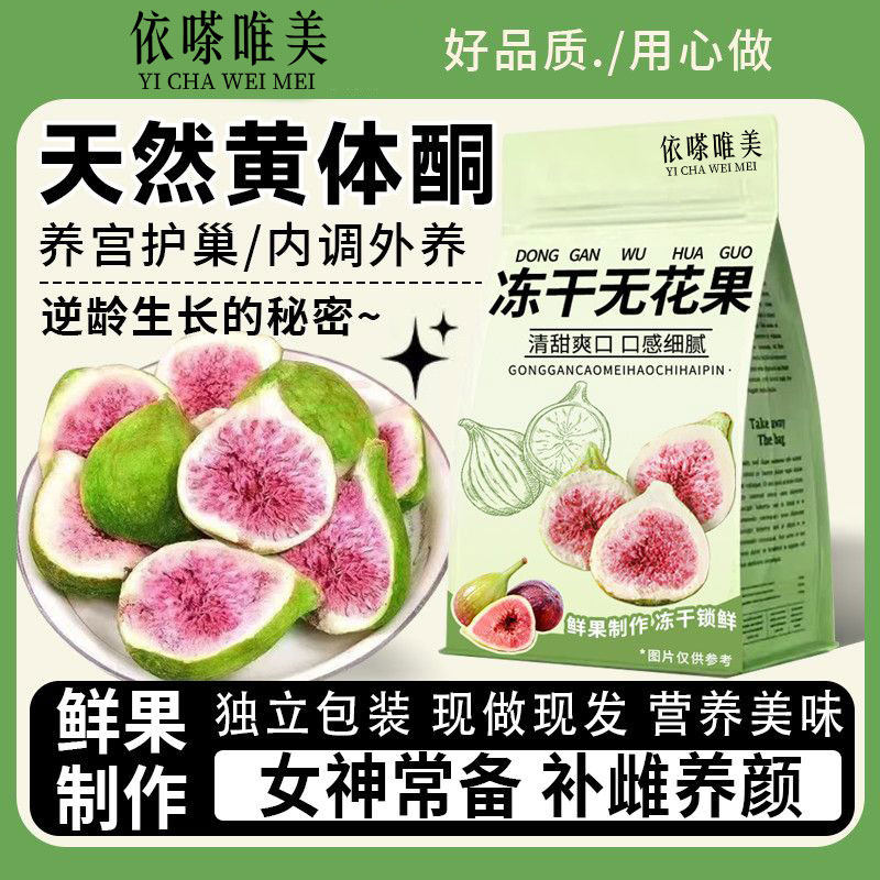 冻干无花果干无添加孕妇黄体酮养宫护巢独立小包装中药材药食同源