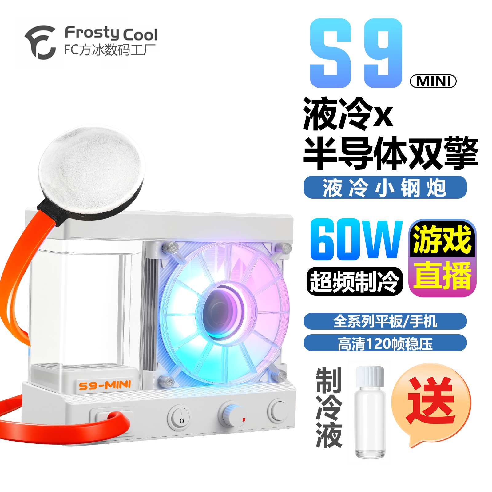 新款S9mini液冷60W白色水冷散热器静音手机iPad平板游戏磁吸通用