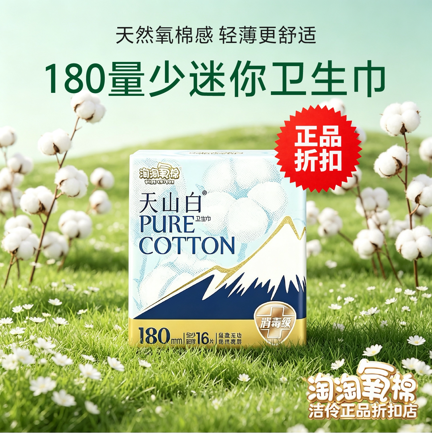 淘淘氧棉180日用超薄卫生巾