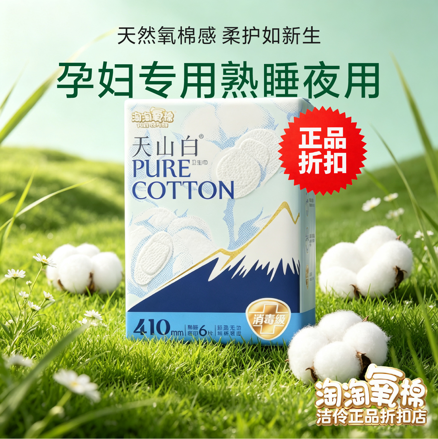 淘淘氧棉410mm夜用产妇卫生巾
