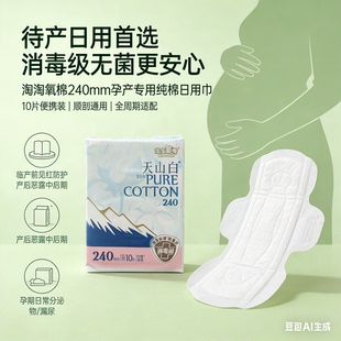 淘淘氧棉天山白产妇卫生巾240mm纯棉日用消毒级孕妇月子巾产后期