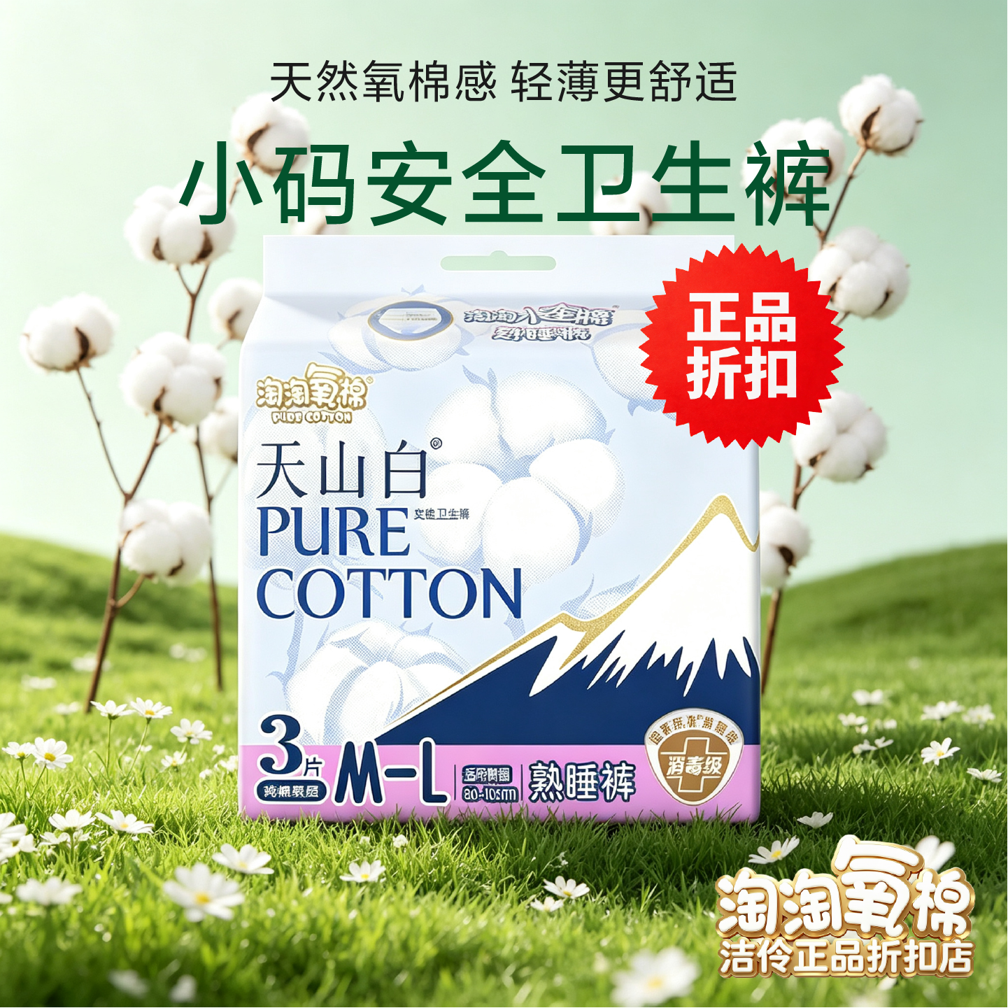 淘淘氧棉天山白安睡裤100%纯棉超薄透气防漏经期裤女高透气卫生巾
