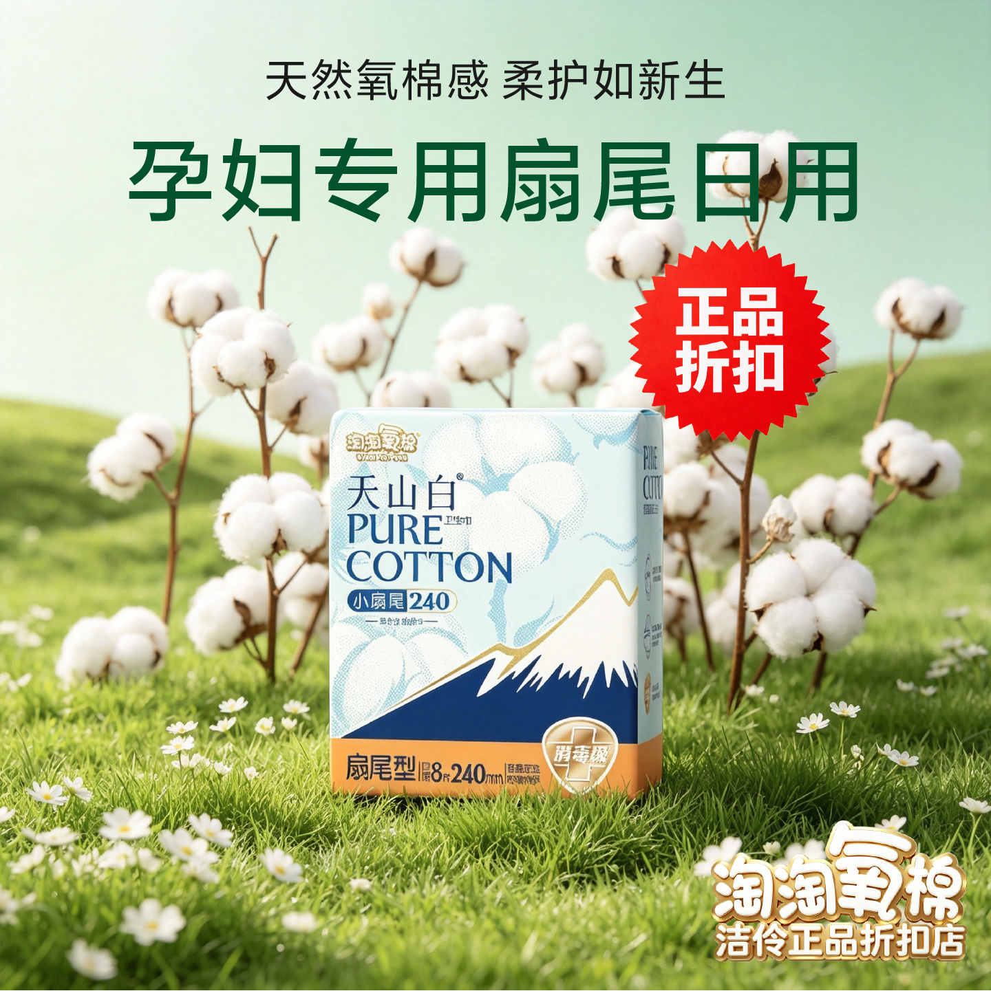 淘淘氧棉240mm扇尾产妇卫生巾