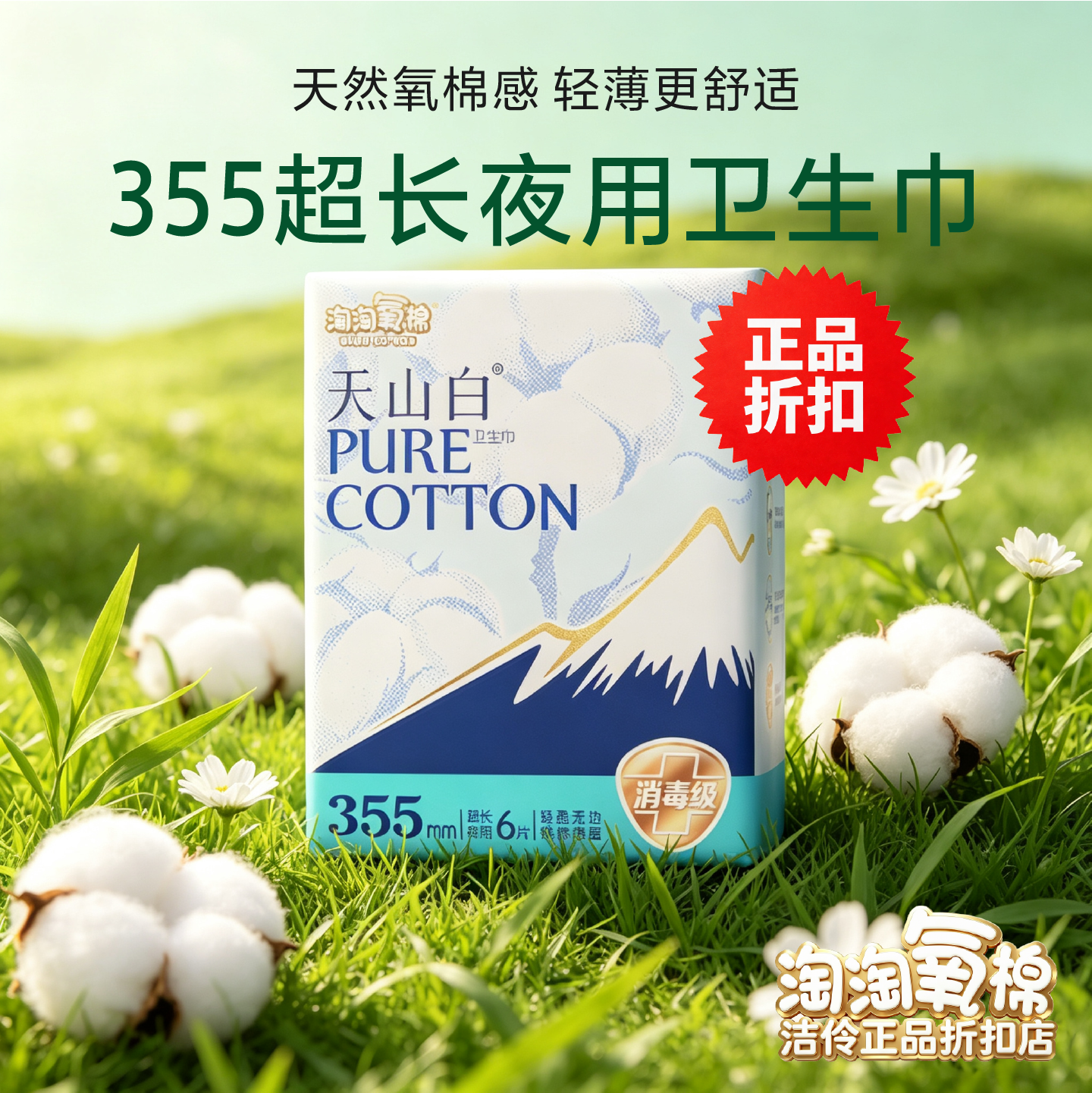淘淘氧棉天山白卫生巾100%纯棉超薄日用夜用355mm敏感肌专用