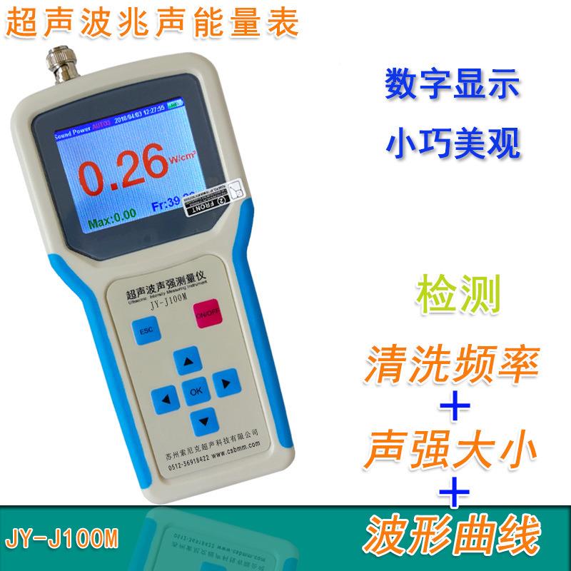 字超JY-数J100S超声波声压计 声波清洗机能量测嘉音量仪