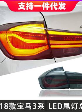 适用于13-18款宝马3系尾灯总成改装F30F35LED后尾灯流光转向灯