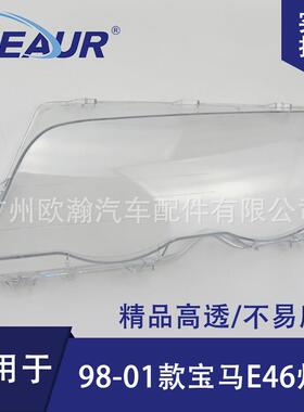 适用于宝马3系E46大灯罩98-01老款318/320/325/328大灯面PC灯罩