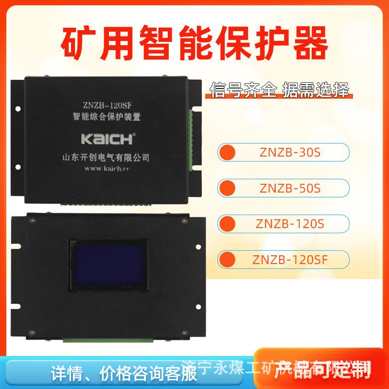 ZNZB-50S智能综合保护装置30S山东开创煤矿用隔爆开关保护器120SF