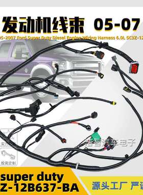 5C3Z-12B637-BA汽车发动机线束适用于福特SuperDuty2005-07