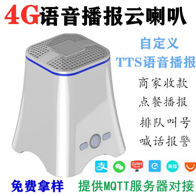 云音箱4G支持MQTT服务器对接TTS自定义4G收款云音响收款云喇叭