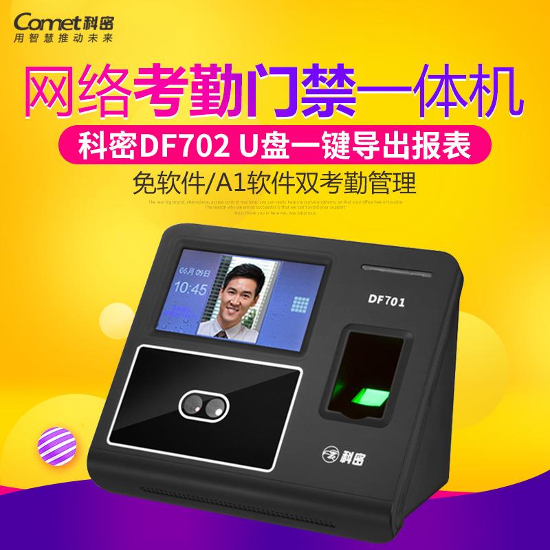 科密DF701人脸考勤机指纹打卡机网络型简单门禁考勤机大容量