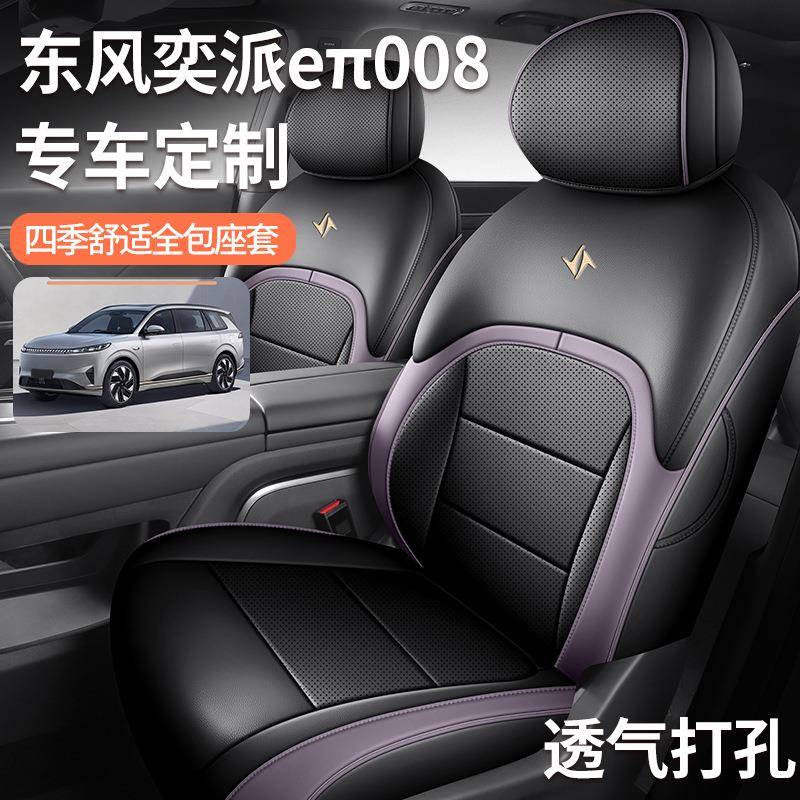 2024款东风奕派008座套全包围四季专用座椅套24款eπ008汽车坐垫