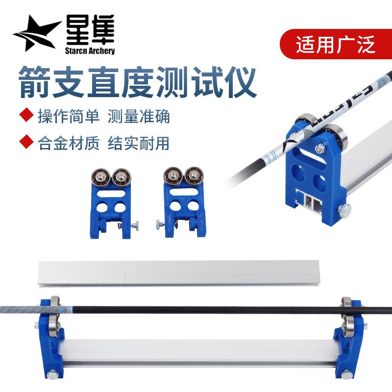 新款铝合金选箭器高速轴承蓝色简易版箭支直度检测器