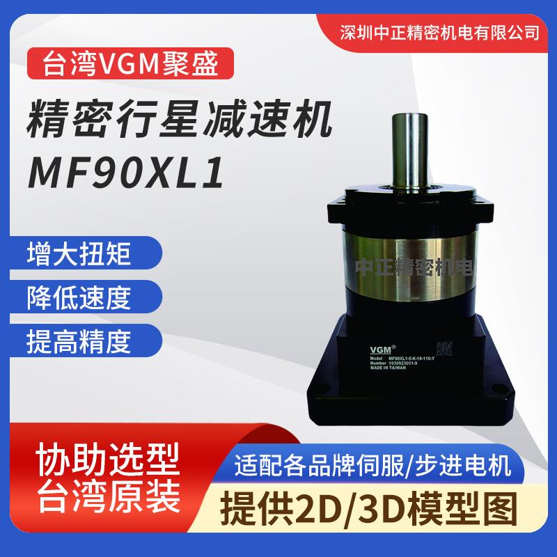 聚盛VGM减速器直销MF90XL2系列规格齐全12弧分经济型行星减速
