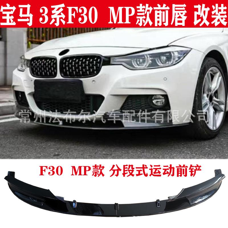 适用于宝马3系MP款前唇F30前铲改装F35前唇碳纤前扰流前铲小包围