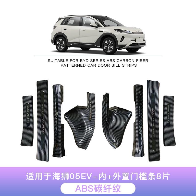 适用于比亚迪海狮05EV专用门槛条保护条碳纤维纹后备箱护板迎宾