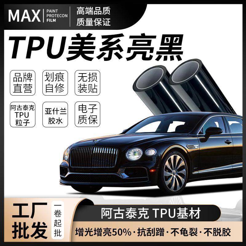 汽车TPU隐形车衣膜亮黑防刮蹭漆面保护膜全车膜汽车贴膜