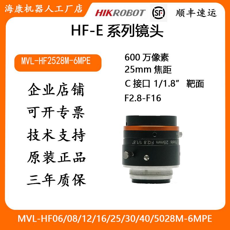 海康工业镜头HF-E系列600万像素25mm焦距MVL-HF2528M-6MPE