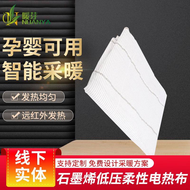 石墨烯发热片孕婴皆可用智能采暖发热布电热发热布石墨烯发热片