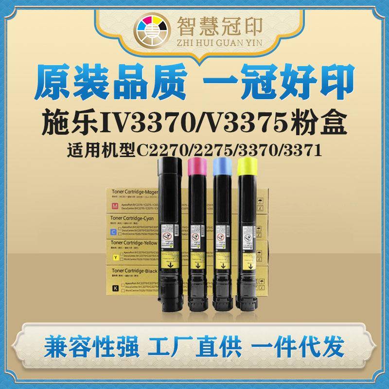 兼容施乐IV3370/V3375粉盒C2270/2275/3370/3371/3373/3375/4470