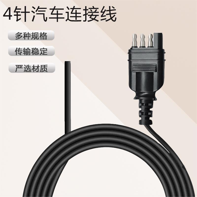 SAE美式4针汽车线束拖车通用连接延长线游轮信号灯尾灯电源线